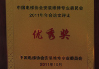 2011年-中国电梯协会安装维修专业委员会-优秀奖