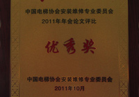 2011年-中国电梯协会安装维修专业委员会-优秀奖2