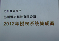 2012年-授权系统集成商