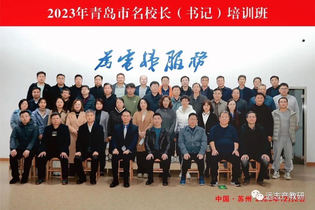 带着思考来 伴着行动走                ——青岛市职业学校名校长（书记）培训班远志研学侧记