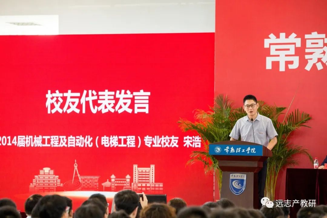 劳模进校园｜远志同事受邀参加常熟理工学院开学典礼并发言