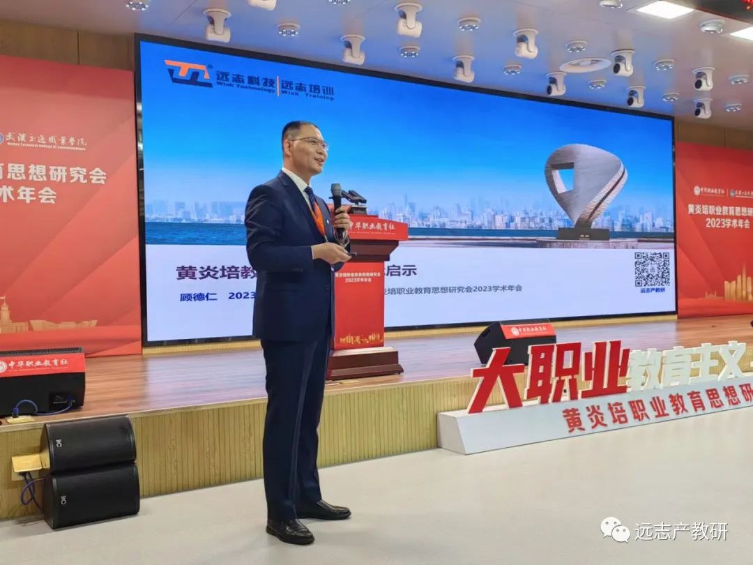 远志创始人在黄炎培职业教育思想研究会2023学术年会上作专题报告