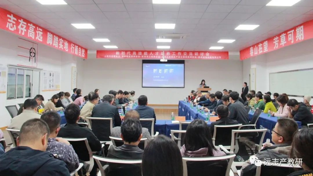 新时代高技能人才培养工作交流研讨在远志召开