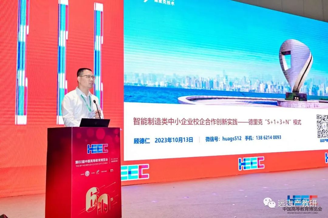 远志创始人顾德仁先生受邀中国高等教育学会分享典型校企案例