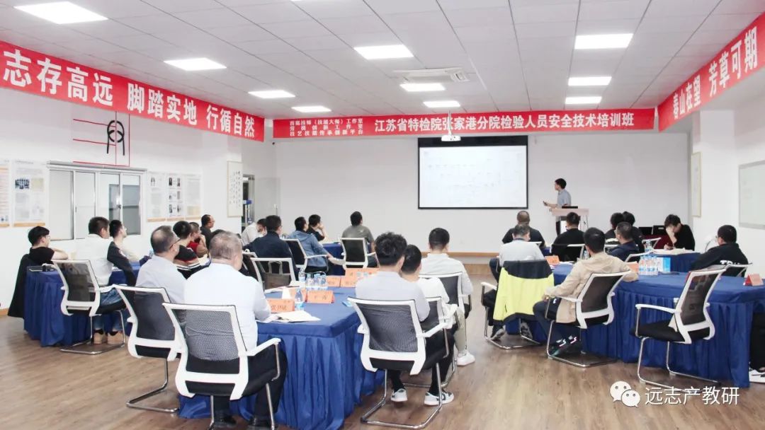 知识服务｜江苏省特检院张家港分院检验人员安全技术培训在远志开班