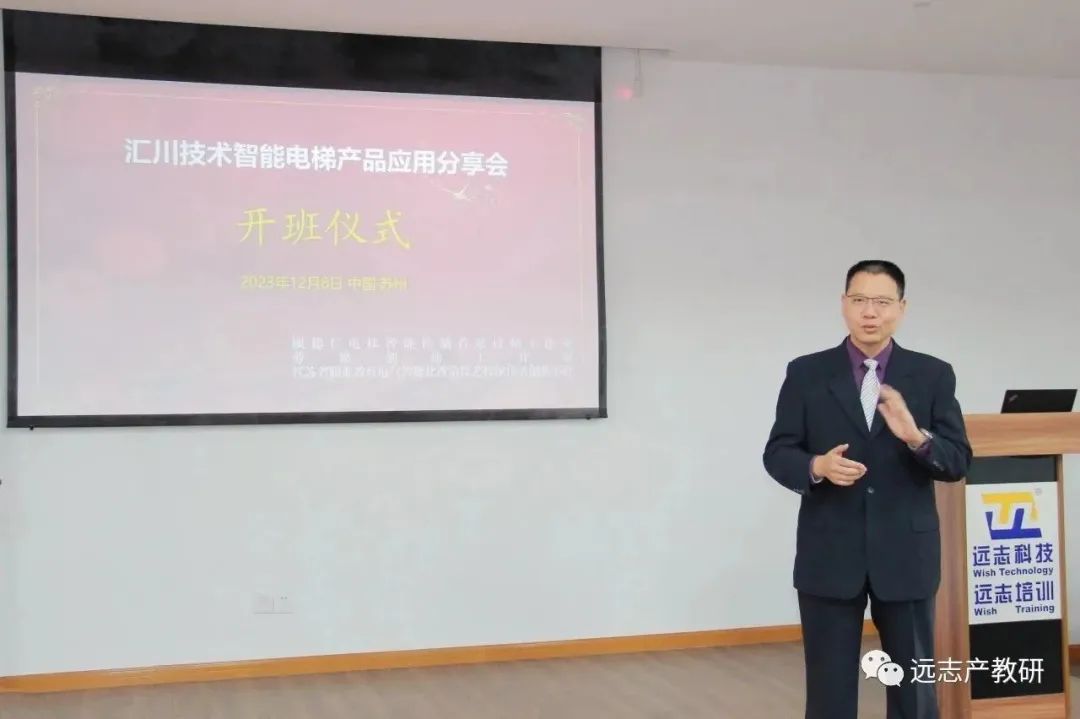 知识服务｜志汇共赢 远志成功举办汇川技术智能电梯产品应用分享会