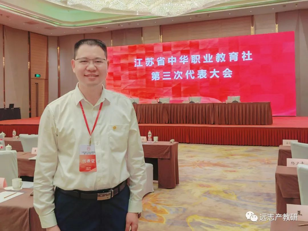 喜报｜远志创始人顾德仁当选为中华职业教育社第十三次全国代表大会代表