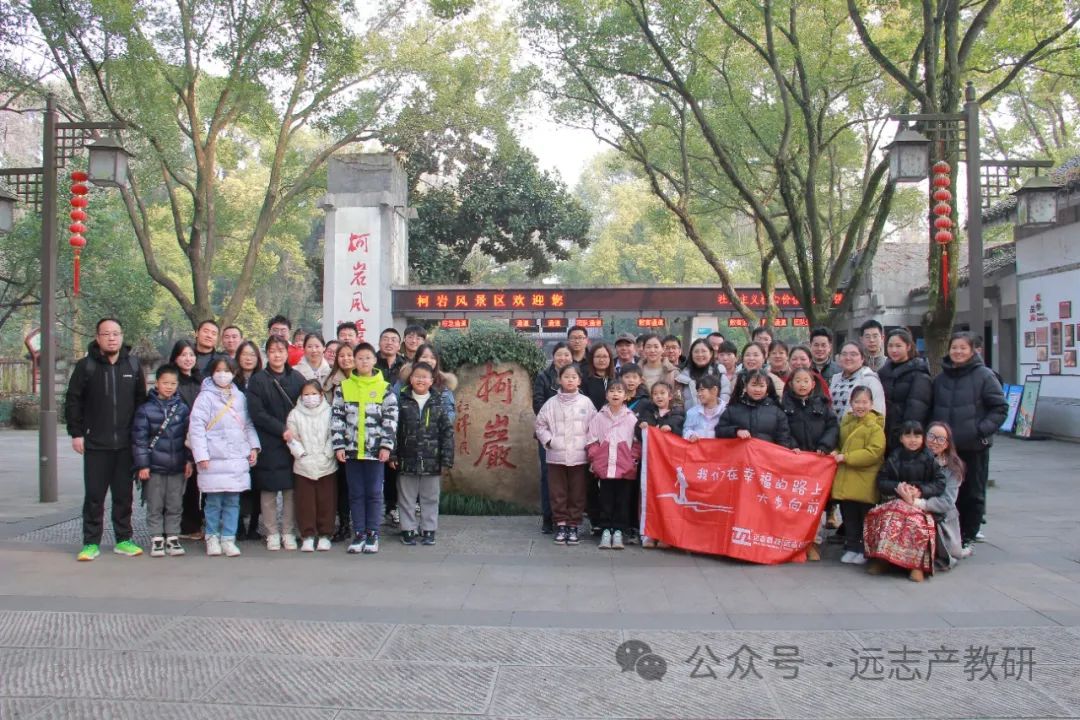 绍兴之旅圆满落幕                    ——“远志人”开启绍兴之旅（二）