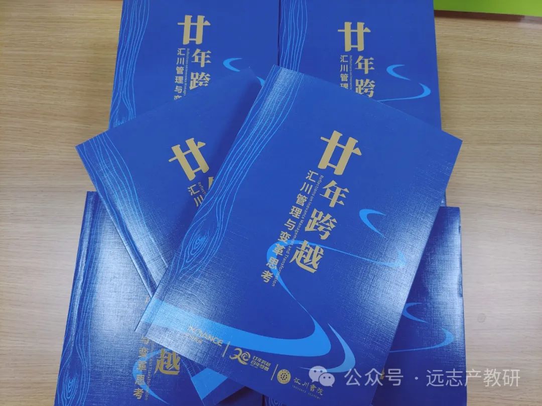 悦读丨远志人共读《廿年跨越——汇川管理与变革思考》（一）