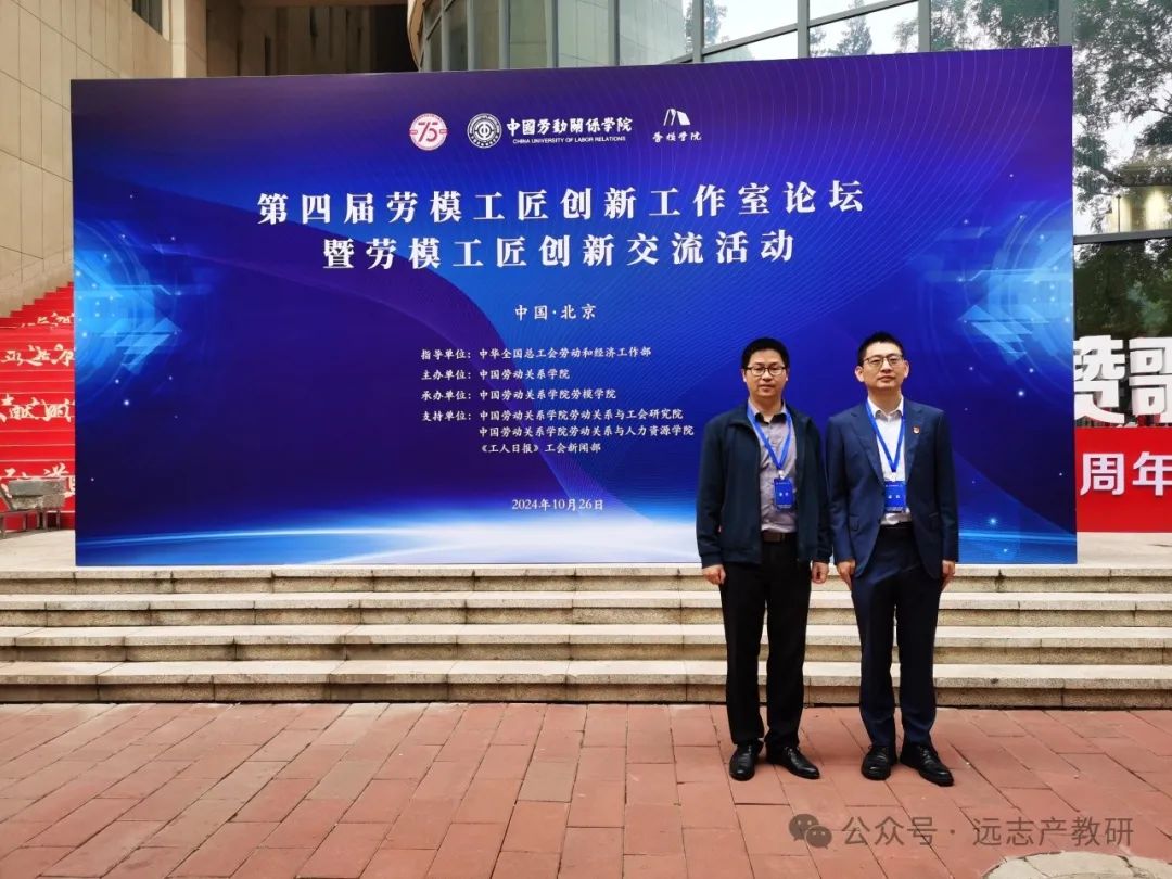 远志受邀参加第四届劳模工匠创新工作室论坛暨劳模工匠创新交流活动