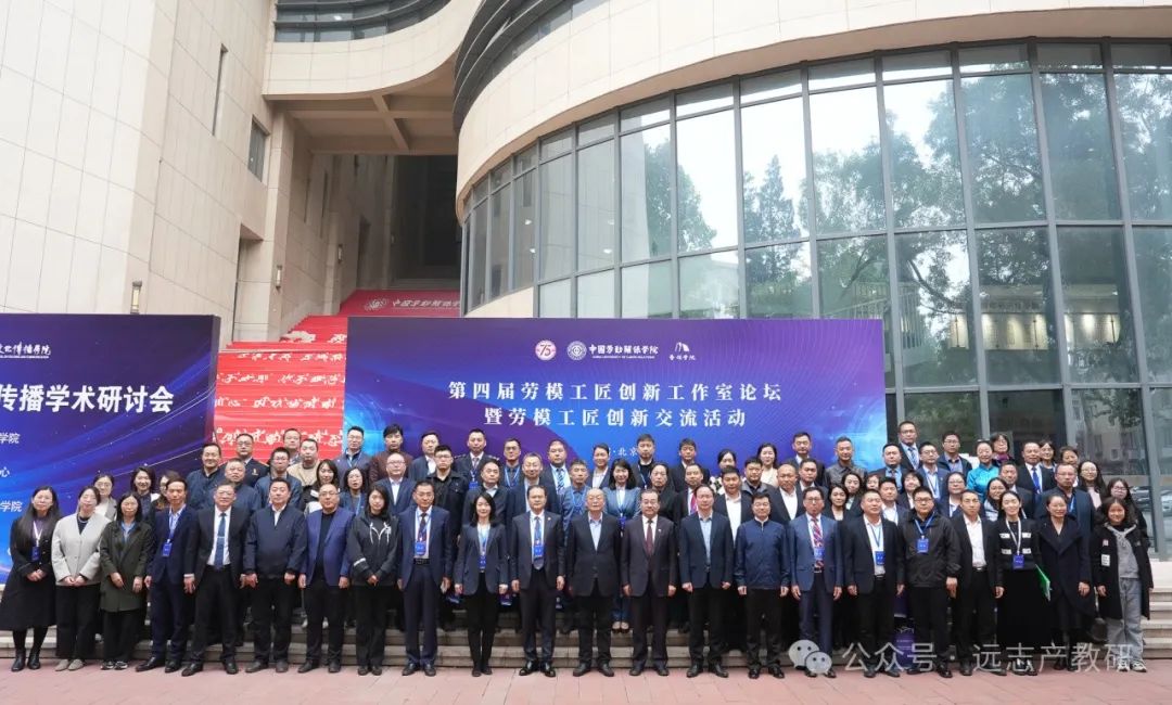 远志受邀参加第四届劳模工匠创新工作室论坛暨劳模工匠创新交流活动