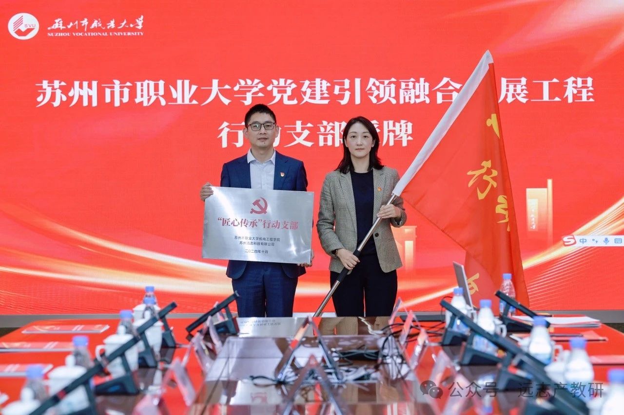 苏州市职业大学与远志共同成立“匠心传承”行动党支部