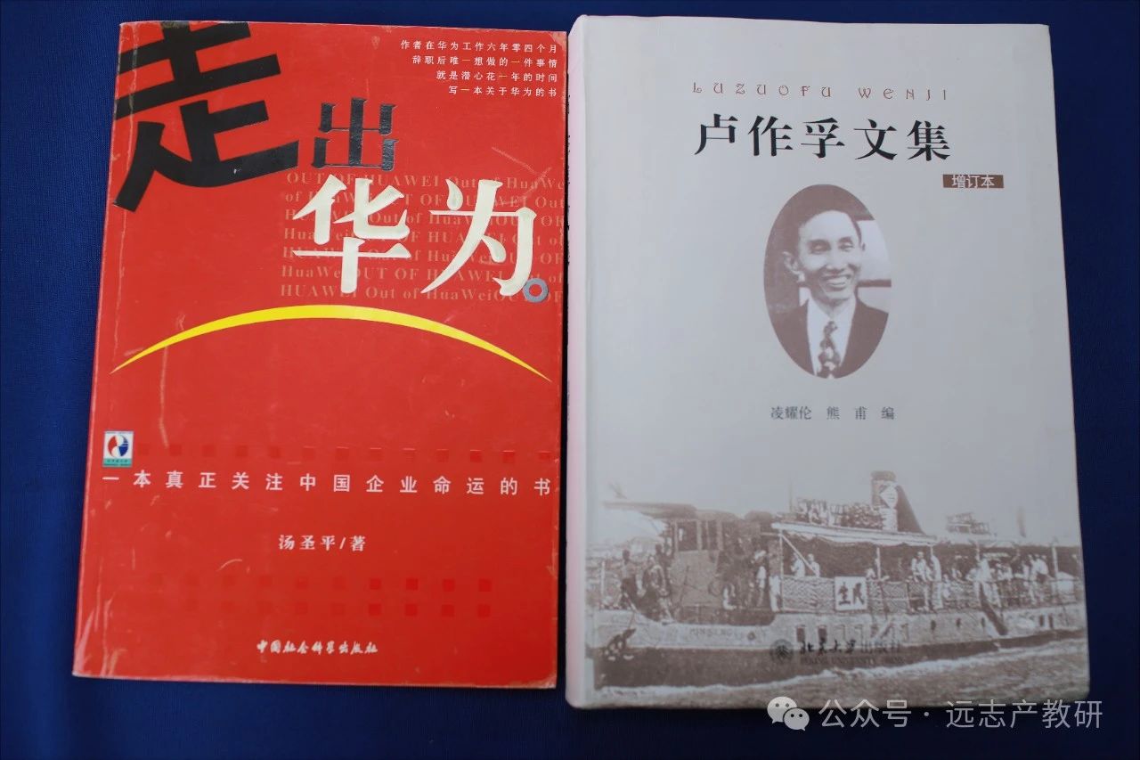 远志人的悦读，从探秘工控“小华为”的跨越发展到共读《走出华为》《卢作孚文集》