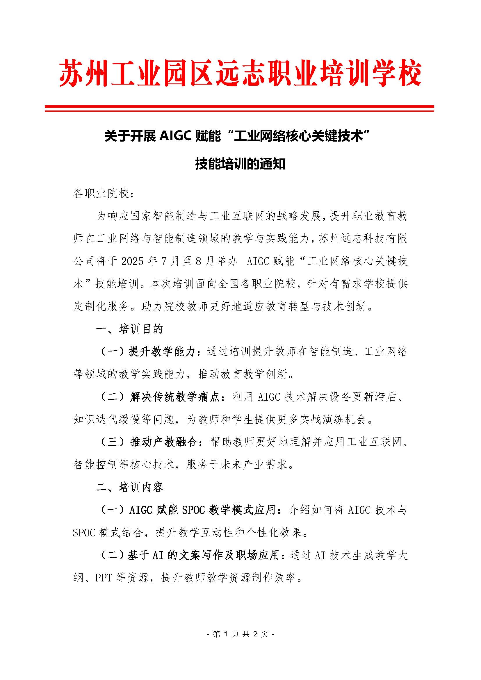 关于开展 AIGC 赋能“工业网络核心关键技术” 技能培训的通知